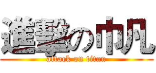 進擊の巾凡 (attack on titan)