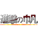進擊の巾凡 (attack on titan)