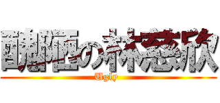醜陋の林慈欣 (Ugly )