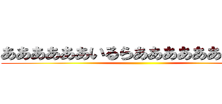 ああああああいるらああああああああんど ()