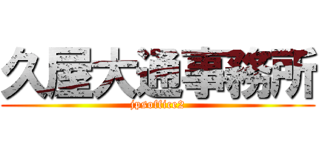 久屋大通事務所 (jpsoffice2)