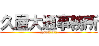 久屋大通事務所 (jpsoffice2)