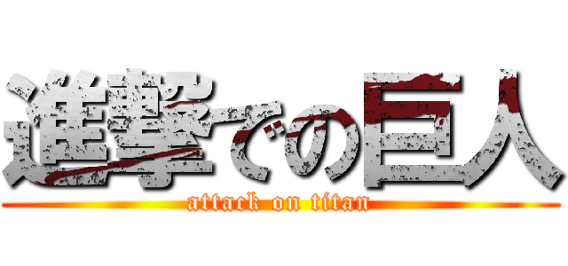 進撃での巨人 (attack on titan)