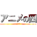 アニメの四 (aniME 4)