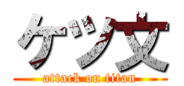 ケツ文 (attack on titan)