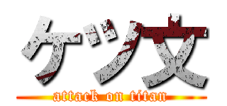 ケツ文 (attack on titan)