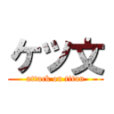 ケツ文 (attack on titan)