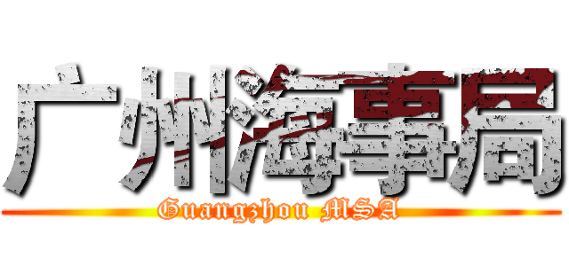 广州海事局 (Guangzhou MSA)