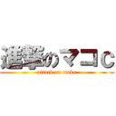 進撃のマコｃ (attack on mako)