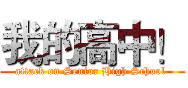 我的高中！ (attack on Senior High School )