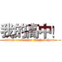 我的高中！ (attack on Senior High School )