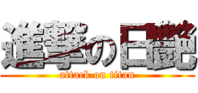 進撃の日艶 (attack on titan)