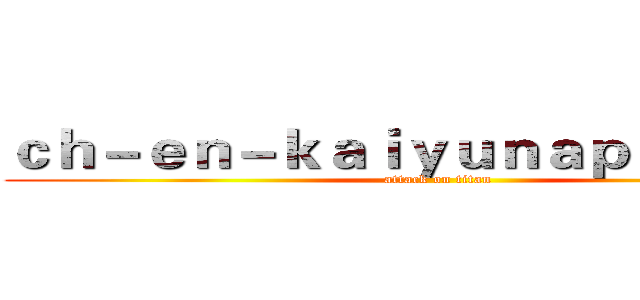 ｃｈ－ｅｎ－ｋａｉｙｕｎａｐｐ．ｃｏｍ (attack on titan)