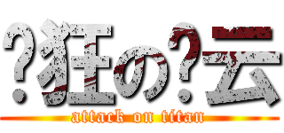 疯狂の谢云 (attack on titan)