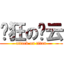 疯狂の谢云 (attack on titan)