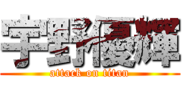 宇野優輝 (attack on titan)