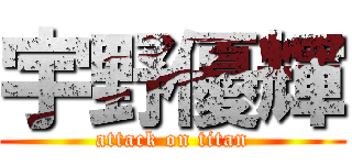 宇野優輝 (attack on titan)