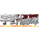 宇野優輝 (attack on titan)