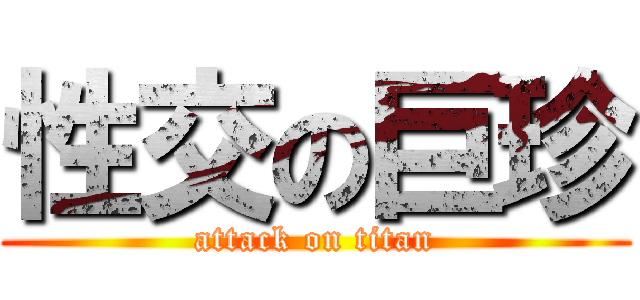 性交の巨珍 (attack on titan)