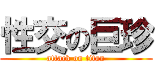 性交の巨珍 (attack on titan)
