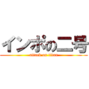 インポの二号 (attack on titan)