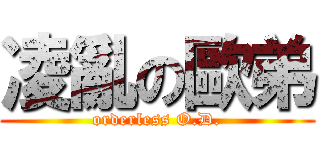 凌亂の歐弟 (orderless O.D.)