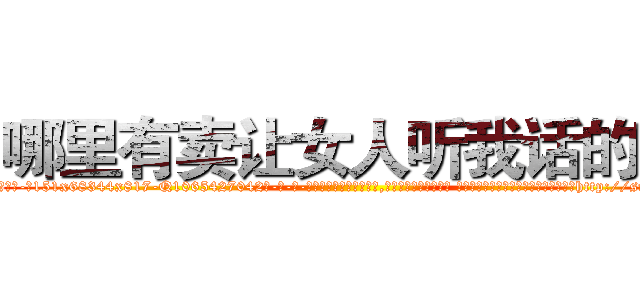 哪里有卖让女人听我话的药 (哪里有卖让女人听我话的药【电-话151x68344x817-Q1065427042元-吉-药-业】我们做的是长期生意,靠的是老客户长期支持 哪里有卖让女人听我话的药在发表了一篇http://sngk.net/74xXoH

参考消息网我们做的是长期生意,靠的是老客户长期支持也许我们早该意识到，就连鲍勃·霍斯金斯（金球奖戏剧类电影男主角 
)