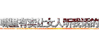 哪里有卖让女人听我话的药 (哪里有卖让女人听我话的药【电-话151x68344x817-Q1065427042元-吉-药-业】我们做的是长期生意,靠的是老客户长期支持 哪里有卖让女人听我话的药在发表了一篇http://sngk.net/74xXoH

参考消息网我们做的是长期生意,靠的是老客户长期支持也许我们早该意识到，就连鲍勃·霍斯金斯（金球奖戏剧类电影男主角 
)