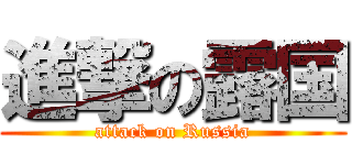 進撃の露国 (attack on Russia)