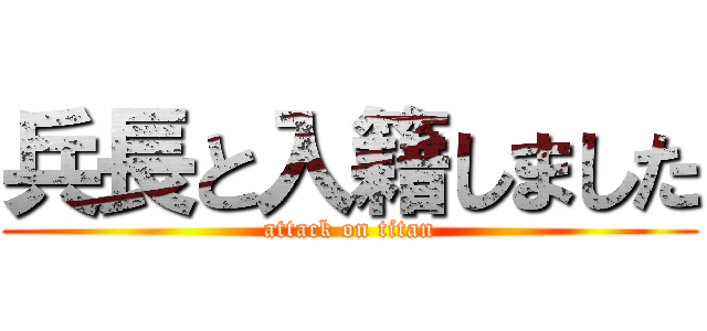 兵長と入籍しました (attack on titan)