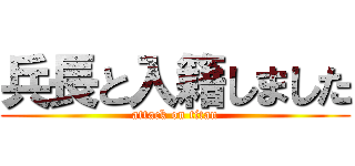 兵長と入籍しました (attack on titan)