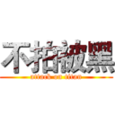 不拍被黑 (attack on titan)