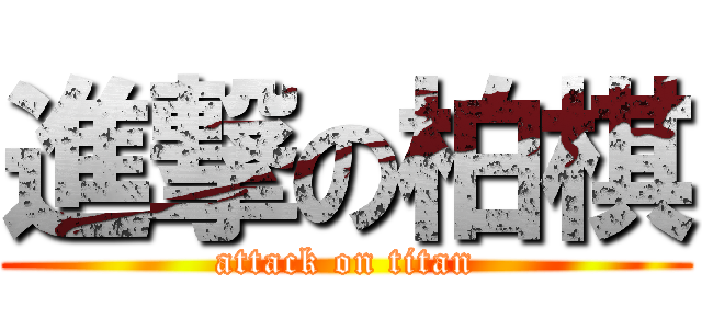 進撃の柏棋 (attack on titan)