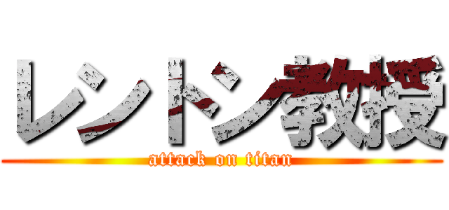 レントン教授 (attack on titan)