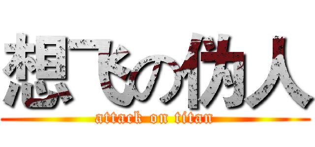 想飞の伪人 (attack on titan)