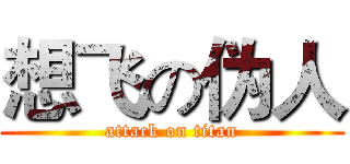 想飞の伪人 (attack on titan)