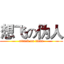 想飞の伪人 (attack on titan)
