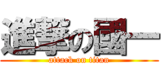 進撃の國一 (attack on titan)