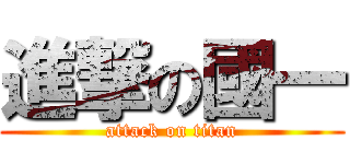 進撃の國一 (attack on titan)