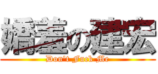 嬌羞の建宏 (Don\'t Fuck Me)