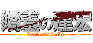 嬌羞の建宏 (Don\'t Fuck Me)