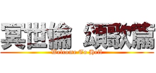 冥世倫 頌歌篇 (Welcome To Hell)