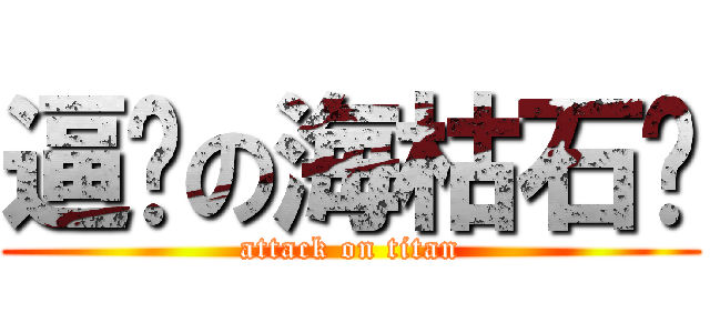 逼问の海枯石烂 (attack on titan)