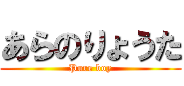 あらのりょうた (Pure boy)