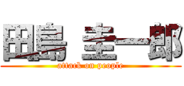 田島 圭一郎 (attack on people)