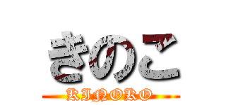 きのこ (KINOKO)