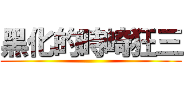 黑化的時崎狂三 ()