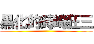 黑化的時崎狂三 ()