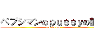 ペプシマンのｐｕｓｓｙの部分 (pe pussy man)
