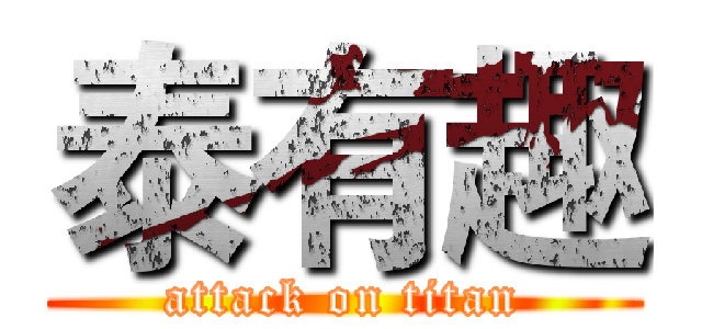 泰有趣 (attack on titan)